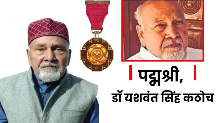 पद्म पुरस्कार : 88 वर्ष में भी ज्ञान की विरासत को सहेज कर रख रहे हैं डॉ यशवंत सिंह कठोच