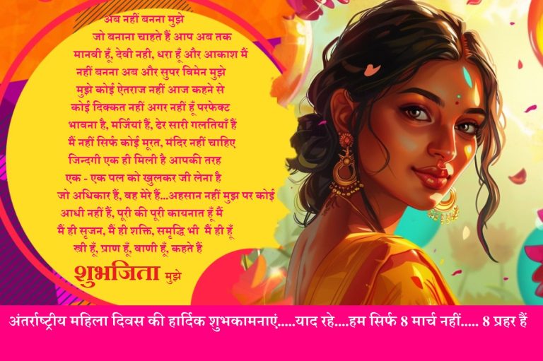 महिला दिवस पर आपसे कुछ सवाल शुभजिता के