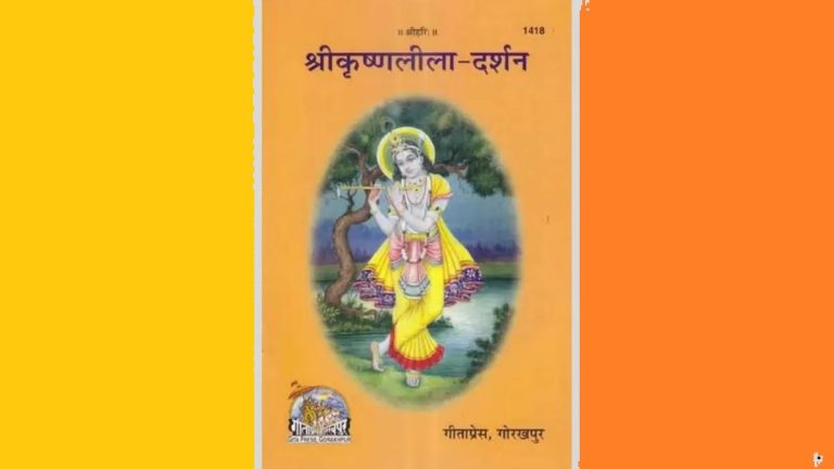 गीता प्रेस ने 87 वर्षों बाद ‘श्री कृष्ण लीला दर्शन’ का किया पुनर्मुद्रण 