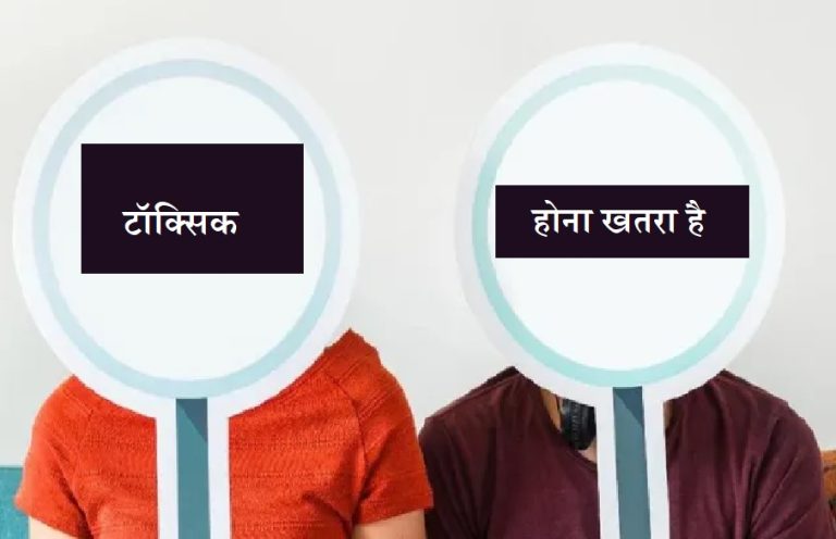 अपने प्रति टॉक्सिक न बनें जनाब