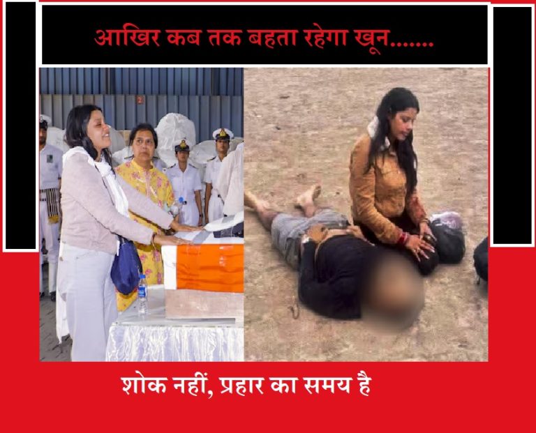 पहलगाम आतंकी हमला….शोक नहीं प्रहार का समय है