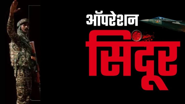 ऑपरेशन सिंदूर …..भारत के पराक्रम की अद्भुत कहानी – भाग -1