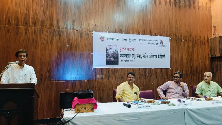 रेणु की दृष्टि अंचल केंद्रित नहीं बल्कि मूल्य केंद्रित है:शंभुनाथ