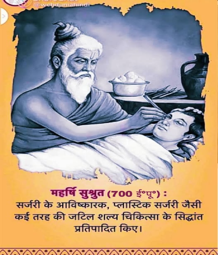 भारतीय चिकित्सा शास्त्र व शल्य चिकित्सा के जनक ऋषि सुश्रुत