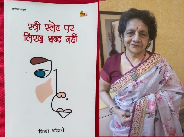 अंधेरे में रोशनी की तलाश है विद्या भंडारी का कविता संग्रह ‘स्त्री स्लेट पर लिखा शब्द नहीं’