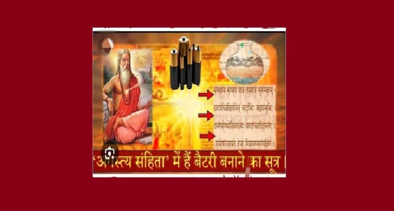 अगस्त्य संहिता में मिलता है विद्युत बैटरी का सूत्र