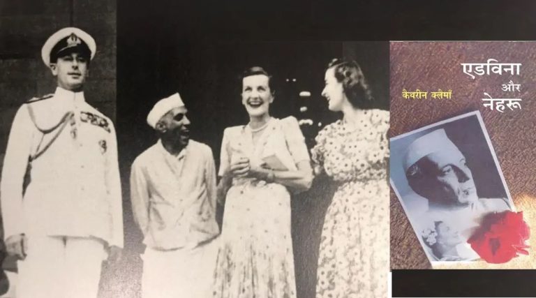 प्रेमकथा नहीं, भारतीय इतिहास व राजनीति की अनकही दास्तान है एडविना और नेहरू