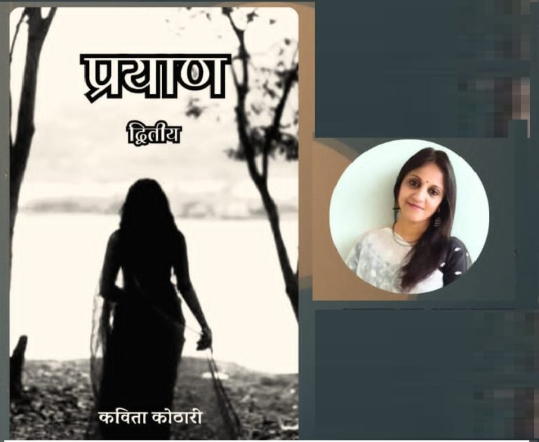 संवेदना से समाज की यात्रा है कविता कोठारी का काव्य संग्रह ‘प्रयाण’