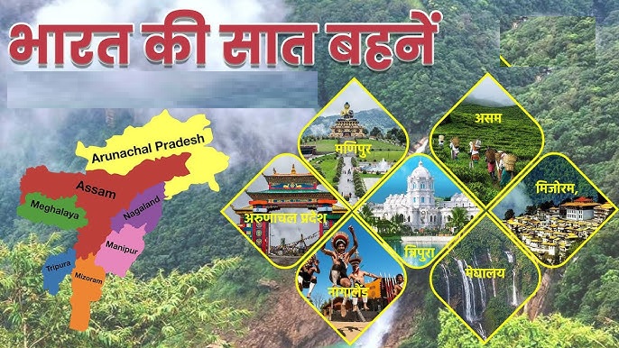 कहानी पूर्वोत्तर भारत की : भाग -1 भारत की संवेदना- सात राज्य, सात बहनें