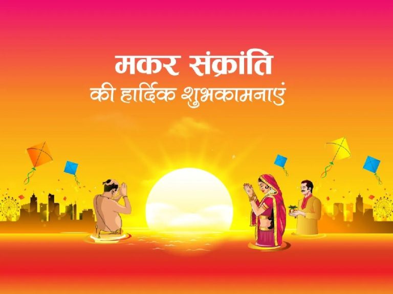 मकर संक्रांति त्योहार के पीछे के वैज्ञानिक सिद्धांत