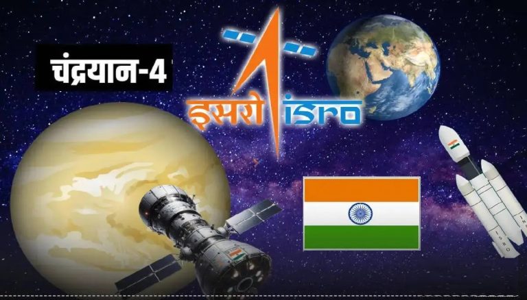 चंद्रयान 4 के लिए इसरो ने चांद पर खोजी सुरक्षित लैंडिंग की जगह