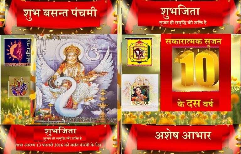 शुभजिता : सकारात्मक सृजन के संतोष भरे दस वर्ष