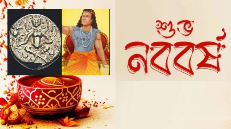 बांग्ला नववर्ष के प्रवर्तक थे बंगाल के अंतिम हिन्दू शासक शंशाक