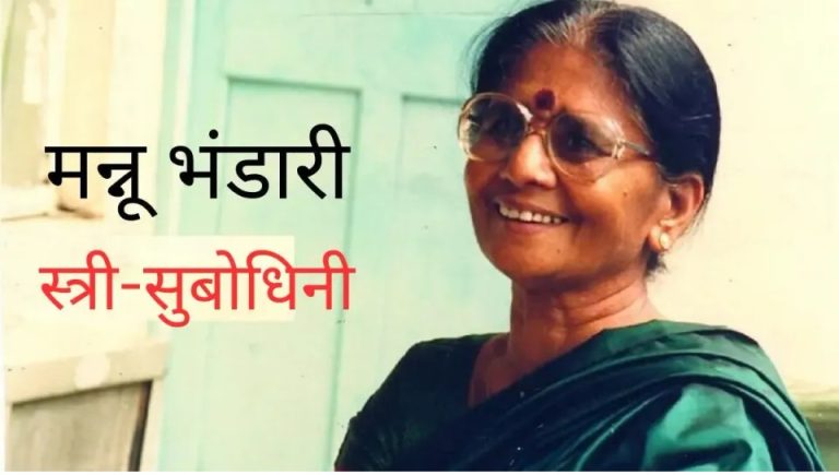 मन्नू भंडारी जी की कहानी स्त्री सुबोधिनी