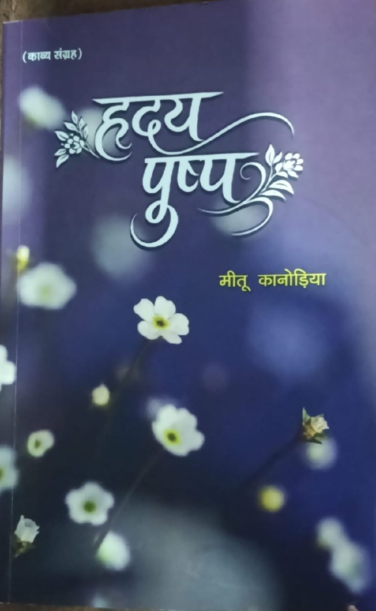 ” हृदय पुष्प “काव्य संग्रह को पढ़ते हुए